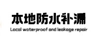 双台子本地防水补漏